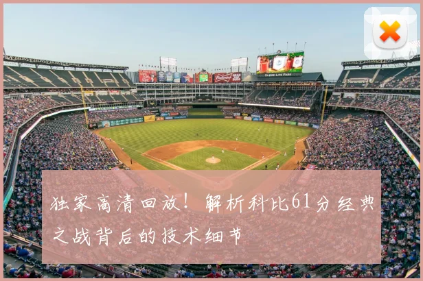 独家高清回放!解析科比61分经典之战背后的技术细节