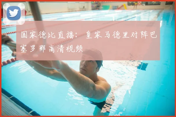 国家德比直播：皇家马德里对阵巴塞罗那高清视频