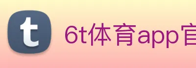 6t体育app官网 Logo